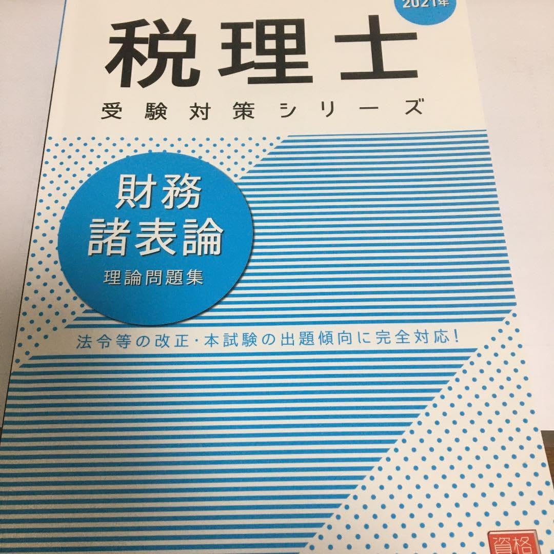 簿記論、財務諸表論　税理士受験対策シリーズ　総合計算問題集基礎編応用編 税理士受験シリーズ 2025年度版 6 財務諸表論 総合計算問題集